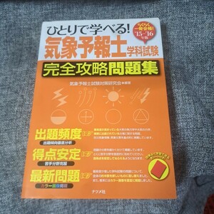 ひとりで学べる!気象予報士学科試験完全攻略問題集 : らくらく一発合格! '15-'16年版