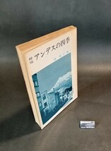 秘境アンデスの四季 菅泰子 潮文社新書_画像3