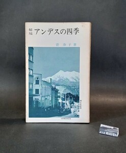 秘境アンデスの四季 菅泰子 潮文社新書