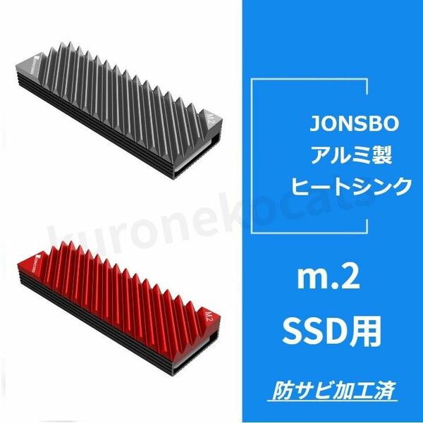 JONSBO m.2 2280 SSD用　アルミヒートシンク　レッド