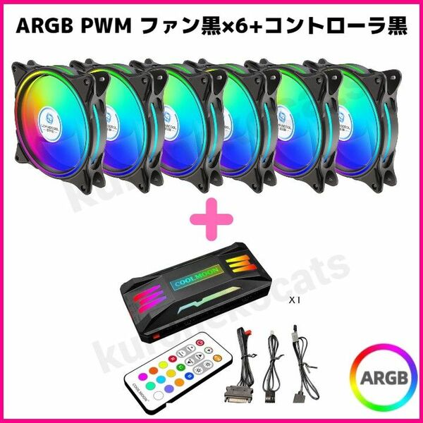 ARGB PWM ファン黒×6+ファン分岐ハブコントローラ黒　セット売り