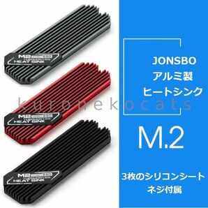 JONSBO m.2 2280 SSD用　アルミヒートシンク　黒/グレー/赤