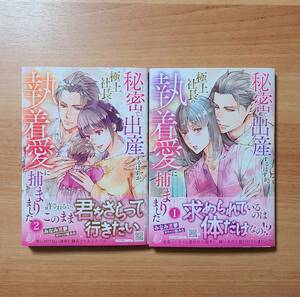 秘密で出産するはずが、極上社長の執着愛に捕まりました　1～2巻セット　コミック