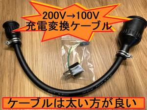 電気自動車 200V→100V変換充電ケーブル ★ 太いケーブル ★ 防雨 ★パナソニック部品