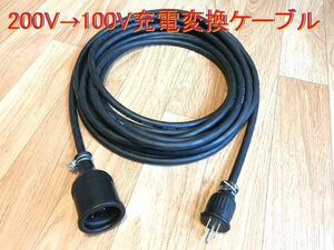 電気自動車充電コンセント用 200V→100V充電変換ケーブル 7.5メートル 防雨型 ☆ パナソニック部品 ☆