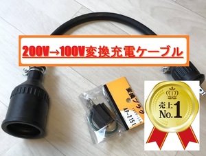 200V-100V conversion charge cable Prius PHV ZVW52 ZVW35 * RAV4 PHV *klalitiPHEV * Nissan Sakura * rainproof * Panasonic parts 
