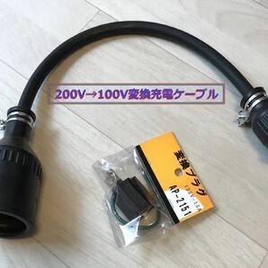 200V→100V変換充電ケーブル プリウス PHV ZVW52 ZVW35 ★ 日産LEAF用 ★ Honda クラリティ PHEV ★ 防雨 ★パナソニック部品の画像2