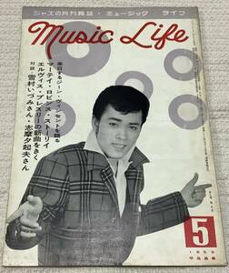 ジャズの月刊誌　ミュージック・ライフ　1959年5月号　music life 昭和33 古本　雑誌　平尾昌章　雪村いづみ