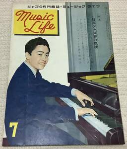 ジャズの月刊誌　ミュージック・ライフ　1958年7月号　music life 昭和33 古本　雑誌　中村八大