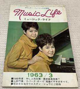 ポピュラー・ミュージックの雑誌　ミュージック・ライフ　1963年3月号　music life 昭和38 古本　雑誌　ザ・ピーナッツ