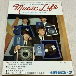 ポピュラー・ミュージックの雑誌 ミュージック・ライフ 1965年7月号 music life 昭和40 古本 雑誌 ザ・ビートルズの画像1