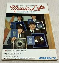 ポピュラー・ミュージックの雑誌　ミュージック・ライフ　1965年7月号　music life 昭和40 古本　雑誌　ザ・ビートルズ_画像1