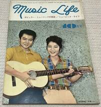 ポピュラー・ミュージックの雑誌　ミュージック・ライフ　1962年10月号　music life 昭和37 古本　雑誌　田辺靖雄　中尾ミエ_画像1