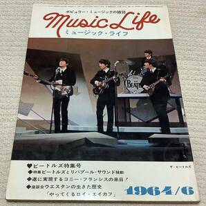 ポピュラー・ミュージックの雑誌 ミュージック・ライフ 1964年6月号 music life 昭和39 古本 雑誌 ザ・ビートルズの画像1