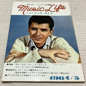ポピュラー・ミュージックの雑誌 ミュージック・ライフ 1964年5月号 music life 昭和39 古本 雑誌 ジョニー・ティロットソンの画像1