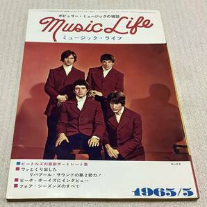 ポピュラー・ミュージックの雑誌 ミュージック・ライフ 1965年5月号 music life 昭和40 古本 雑誌 キンクスの画像1