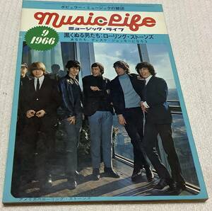 ポピュラー・ミュージックの雑誌　ミュージック・ライフ　1966年9月号　music life 昭和41 古本　雑誌　ローリング・ストーンズ