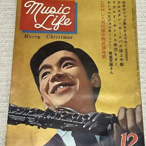 ジャズの月刊誌 ミュージック・ライフ 1958年12月号 music life 昭和33 古本 雑誌 ウエスタン・カーニバルの画像1