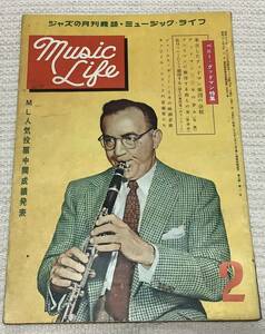 ジャズの月刊誌　ミュージック・ライフ　1957年2月号　music life 昭和32 古本　雑誌