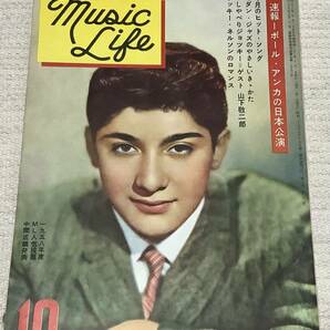 ジャズの月刊誌 ミュージック・ライフ 1958年10月号 music life 昭和33 古本 雑誌 ポール・アンカの画像1