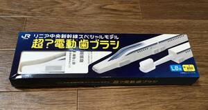 鉄道　JR　L0系 リニア中央新幹線 超?電動歯ブラシ