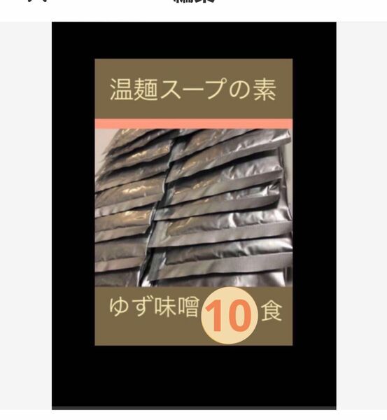 【ゆず味噌 味】 １０ 袋 即席温麺スープの素