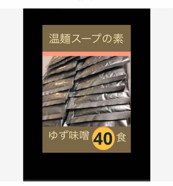 【ゆず味噌 味】４０袋 温麺スープの素 