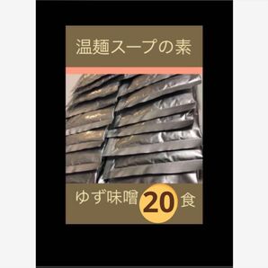 【ゆず味噌 味 】２０ 袋 即席温麺スープの素