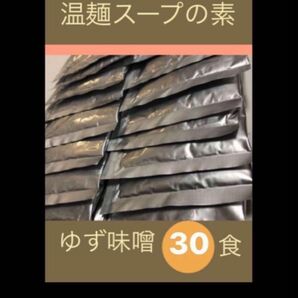 【ゆず味噌 味】３０袋 即席温麺スープの素