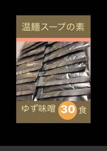 【ゆず味噌 味】３０袋 即席温麺スープの素