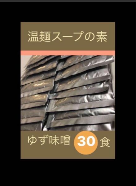 【ゆず味噌 味】 ３０袋 温麺スープの素