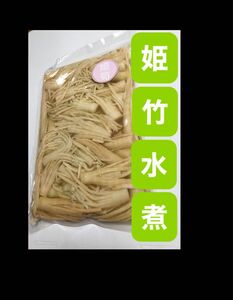 姫竹の水煮 筍の天麩羅 たけのこご飯 などに 下処理不要 総量１２００ｇ （固形800ｇ）