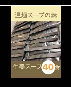 即席温麺スープの素 【生姜風味】４０袋 