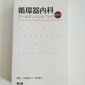 循環器内科　ゴールデンハンドブック　改定第3版