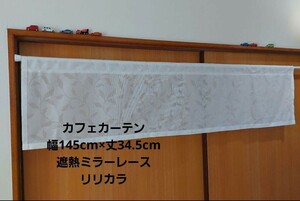 カフェカーテン 幅145cm×丈34.5cm 遮熱ミラーレース リリカラカーテン生地 現品限り