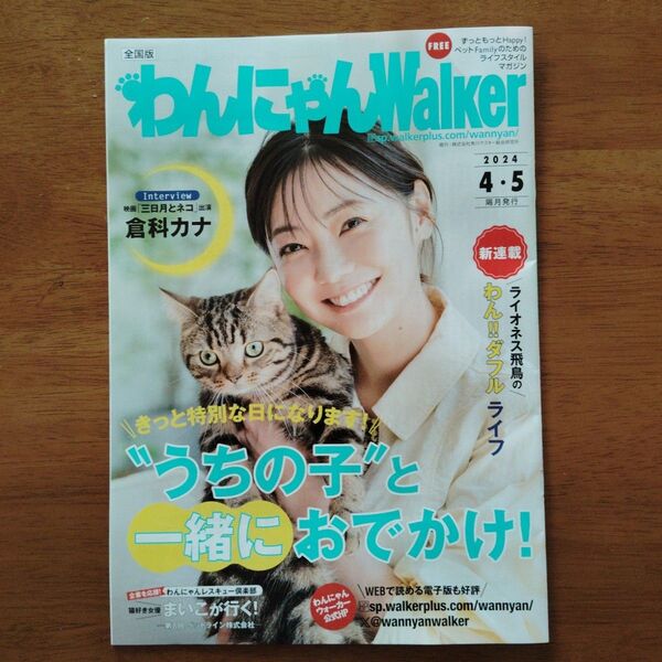 倉科カナ わんにゃんWalker 映画【三日月とネコ】 ハイウェイウォーカー北海道 くらしなかな!まとめ買い対応可能です。