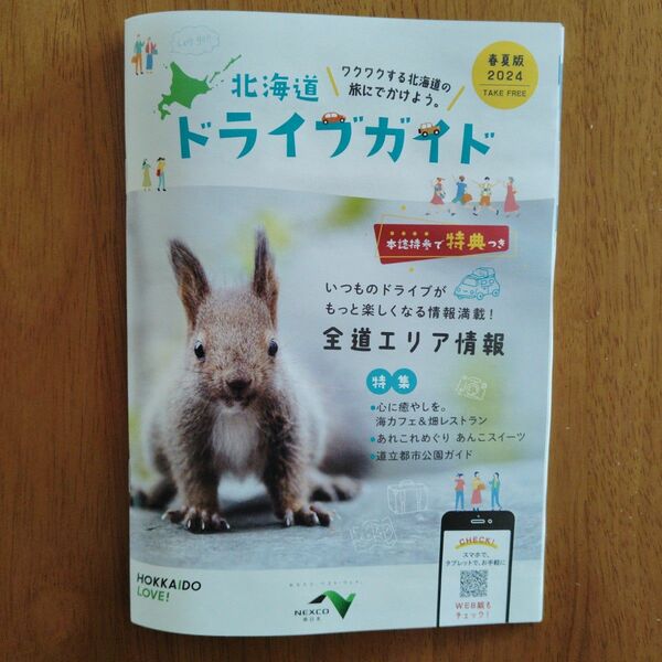 北海道ドライブガイドブック 春夏版2024 本誌持参で各エリアお得な特典付き！ワクワクする北海道の旅に出かけよう。全道エリア情報