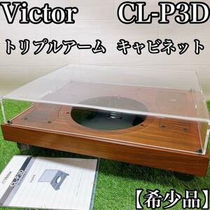 【希少品】Victor ビクター CL-P3D トリプルアーム キャビネット