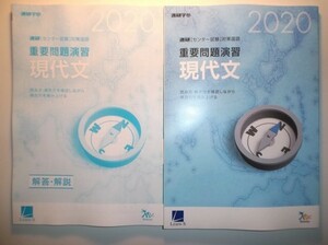 ２０２０ 進研［センター試験］対策国語　重要問題演習　現代文：冊子版　進研　ラーンズ　別冊解答編付き