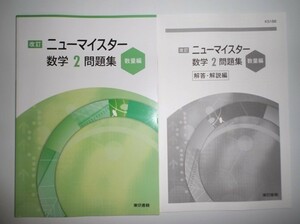 改訂版 ニューマイスター 数学２【数量編】問題集 東京書籍 解答編付き