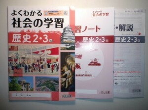 新指導要領完全対応　よくわかる社会の学習　歴史 ２・３年　教育出版版　明治図書　学習ノート、別冊解答・解説編付属