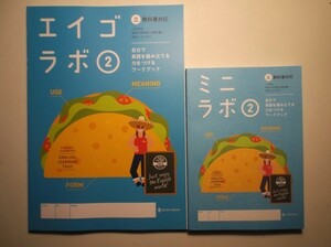 新指導要領完全対応　エイゴラボ ２年　三省堂版 正進社 ミニラボ（単語帳つきミニ解答）付属