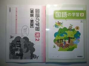 新指導要領完全対応　国語の学習　２年　光村図書版　浜島書店　解答・解説編付属　