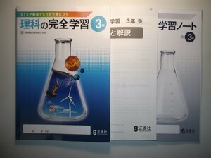 新指導要領完全対応　理科の完全学習　3年　啓林館版 正進社　解答と解説 、完全学習ノート付属