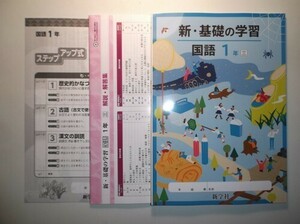 新指導要領完全対応　国語　新・基礎の学習　１年　三省堂版　新学社　ステップアップ式古典、解説・解答編付き