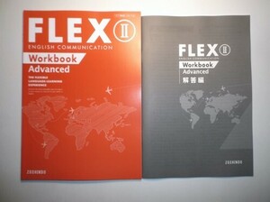 新課程版　FLEX　ENGLISH COMMUNICATION Ⅱ Advanced　増進堂　別冊解答編付き