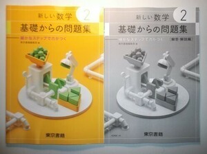 新指導要領完全対応　新しい数学　基礎からの問題集 ２年　東京書籍　別冊解答編付き