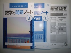 新指導要領完全対応　数学の問題ノート　３年　大日本図書版　新学社　数学へのとびら、解答と解説付き