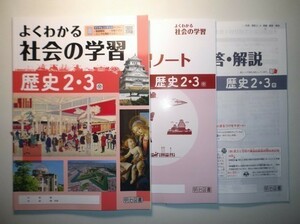 新指導要領完全対応　よくわかる社会の学習　歴史　２・３年　帝国書院版　明治図書　学習ノート、別冊解答・解説編付属