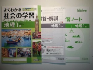 新指導要領完全対応　よくわかる社会の学習　地理 １年　教育出版版　明治図書　学習ノート、別冊解答・解説編付属